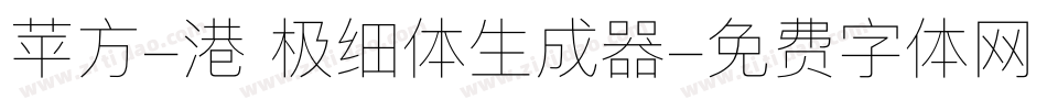 苹方-港 极细体生成器字体转换